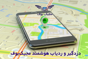 دزدگیر و ردیاب هوشمند